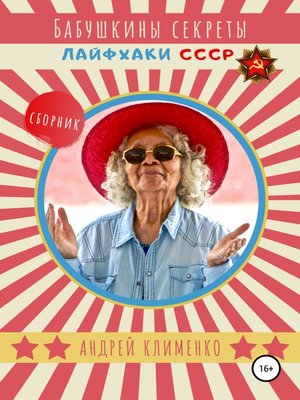 cover image of Бабушкины секреты